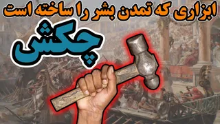 چکش | ابزاری ساده که تاریخ بشر را متحول کرده است