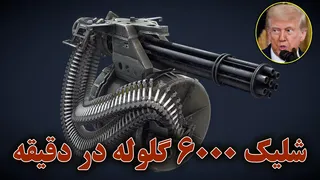 مسلسل ولکان | شلیک ۶۰۰۰ گلوله در یک دقیقه