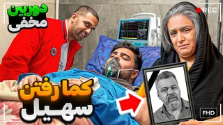 سهیل سلبا، ده سال در کما! 💔(بهم گفتن کینگ فوت شده)