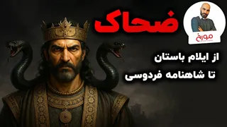 کاوش در ریشه‌های تاریخی و اسطوره‌ای ضحاک ماردوش در شاهنامه