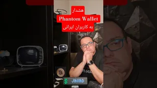 هشدار: چرا کاربران ایرانی باید از Phantom Wallet دوری کنند؟