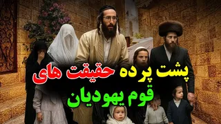۲۷ واقعیت شگفت‌انگیز درباره قوم یهود که هرگز نمی‌دانستید - آداب و رسوم عجیب