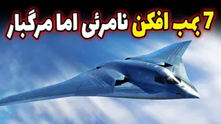 7 بمب‌افکن مخفی ابرقدرت‌ها — همین حالا تماشا کن!