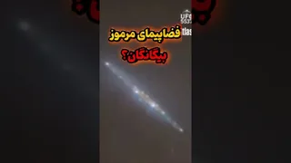 آیا این جسم واقعاً یک سفینه بیگانه است؟