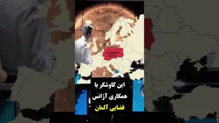 نخستین کاوشگرهایی که در خارج از امریکا ساخته شدند!