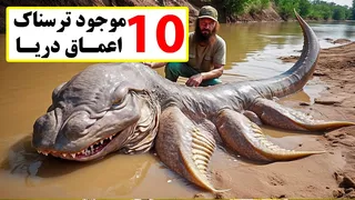۱۰ موجود عجیب و ترسناک اعماق دریا