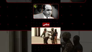 ۱۰ خلافکار پولدار تاریخ که ثروتشون میلیاردی شده است!