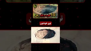 ۱۰ حفره مرگبار و اسرارآمیز دنیا