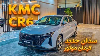 معرفی سدان جدید کرمان موتور | KMC CR6