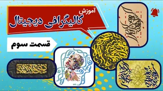 آموزش کالیگرافی دیجیتال: قسمت سوم