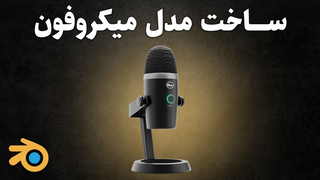 آموزش ساخت مدل سه‌بعدی میکروفون استودیو در بلندر به زبان فارسی