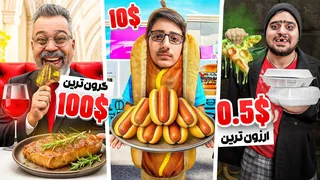ماجرای خوردن گران‌ترین تا ارزان‌ترین غذاهای تهران🔥