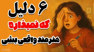 ۶ دلیل مخفی که مانع از موفقیتت به عنوان یک هنرمند می‌شود! مشکل کجاست؟ 💔