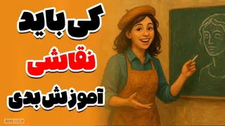 چطور بفهمیم آماده آموزش دادن هستیم؟ ۱۰ نشانه‌ای که نشان می‌دهد وقتش رسیده تا مدرس هنر شویم!