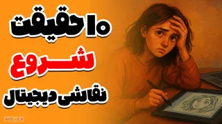 ۱۰ حقیقتی که ای کاش از روز اول نقاشی دیجیتال می‌فهمیدم! نکاتی که هیچ‌جا نمی‌گن…💔