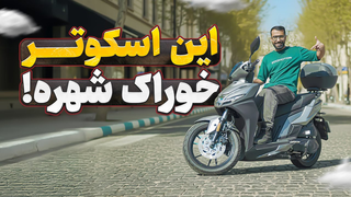 بررسی کیمکو آجیلیتی 160 | طراحی زیبا و عملکرد تازه 😍