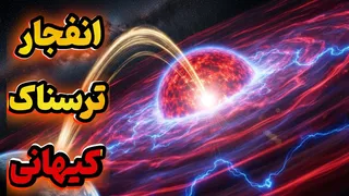 ستاره مرگ | انفجار ابرنواختر نزدیک به زمین: چه رخ می‌دهد؟