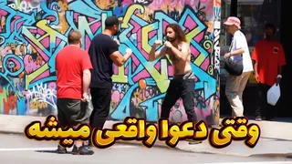 زمان حسابرسی: اراذل خیابانی از مبارزان واقعی شکست می‌خورند 😱