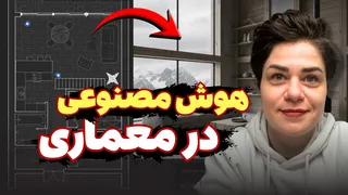 ابزار منحصر به فرد Synaps برای مهندسان معمار