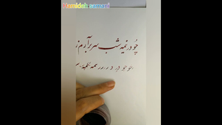 آموزش خوشنویسی با قلم نی - خط نستعلیق (جلسه چهارم)