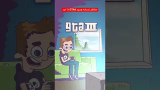 دیگه چقدر باید صبر کنیم؟ بابا بیا دیگه! | جی‌تی‌ای ۶