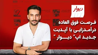 همه از اپ دیوار اشتباه استفاده می‌کنند! - (آپدیت ۱۴۰۴)