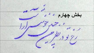 درس سوم: بخش چهارم آموزش خط شکسته نستعلیق با خودکار