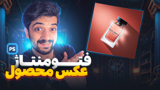 آموزش فتومونتاژ عکس ادکلن در فتوشاپ😍