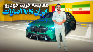مقایسه زندگی و خرید ماشین در ایران و امارات