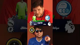 تله‌پاتی در فوتبال ⚽😂☝🏻
