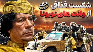 شکست تحقیرآمیز قذافی در جنگ بزرگ تویوتا