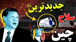 چین قدرت واقعی‌اش را به نمایش گذاشت - سلاح‌هایی که برای نخستین بار معرفی شدند