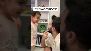 هوش خواهر کوچیکم! 🙂🤣 خنده‌دار و فان