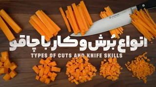 آموزش عملی انواع برش و مهارت‌های کار با چاقو با نواب ابراهی