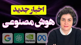 جالب‌ترین و عجیب‌ترین اخبار هوش مصنوعی