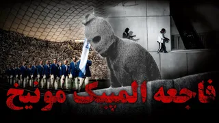 وحشتناک‌ترین گروگان‌گیری که جهان به صورت زنده تماشا کرد! | ماجرای پنهان المپیک ۱۹۷۲ مون