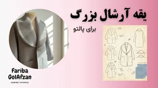 آموزش دوخت یقه آرشال بزرگ برای پالتو | خیاطی حرفه‌ای | ضخیم دوزی