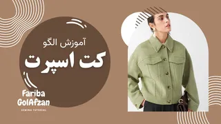 آموزش دوخت کت جین — انتقال پنس مرحله‌به‌مرحله