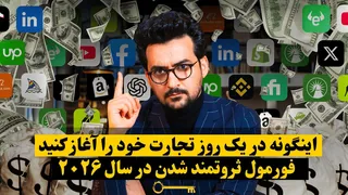 با این ویدیو، امروز تجارت خود را راه‌اندازی کرده و به درآمدزایی بپردازید