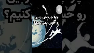 چرا حرکت زمین را حس نمی‌کنیم؟ نکته‌های جالب درباره زمین تخت