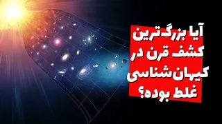 آیا انبساط جهان شتاب‌دار نیست؟