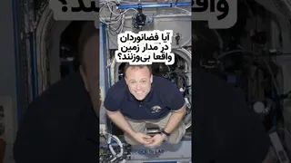 در ایستگاه فضایی گرانش وجود دارد! بله، وجود دارد!