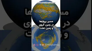 بررسی مسیر پرواز هواپیماها در نقشه های زمین کروی و زمین تخت