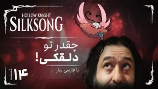 تحلیل و داستان کامل بازی هالونایت سیلک سانگ | Hollow Knight Silksong قسمت ۱۴