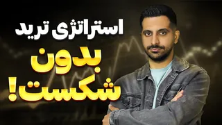 استراتژی ترید با وین ریت بالا | جامع‌ترین آموزش مارتینگل به فارسی