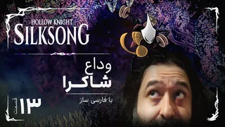 واکترو و داستان کامل بازی هالونایت سیلک سانگ | Hollow Knight Silksong 13