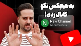به هیچ‌کس نگو کانال یوتیوب راه انداختی❌ بزرگ‌ترین اشتباهی که عمرم را هدر داد