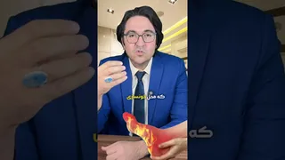 کرسی، کوچیک اما شگفت‌انگیز! کرسی و سبک زندگی سالم