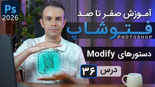 آموزش فتوشاپ 2025: از مقدماتی تا پیشرفته - درس 36: دستورات مادیفای