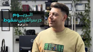 چشم‌انداز اتریوم در تاریخ 8 آذر 1404